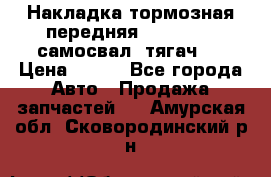 Накладка тормозная передняя Dong Feng (самосвал, тягач)  › Цена ­ 300 - Все города Авто » Продажа запчастей   . Амурская обл.,Сковородинский р-н